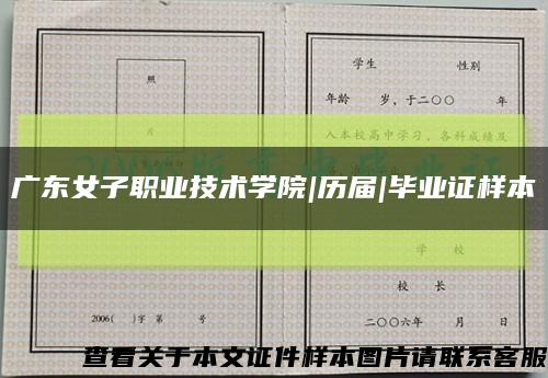 广东女子职业技术学院|历届|毕业证样本缩略图