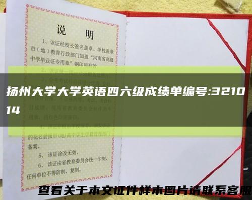 扬州大学大学英语四六级成绩单编号:321014缩略图