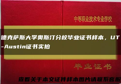 德克萨斯大学奥斯汀分校毕业证书样本，UT-Austin证书实拍缩略图