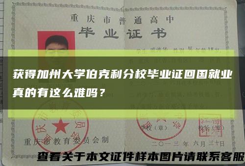 获得加州大学伯克利分校毕业证回国就业真的有这么难吗？缩略图