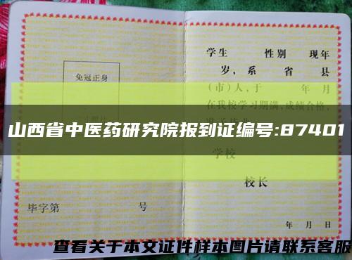 山西省中医药研究院报到证编号:87401缩略图