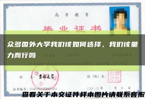 众多国外大学我们该如何选择，我们该量力而行吗缩略图