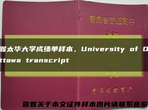 渥太华大学成绩单样本，University of Ottawa transcript缩略图