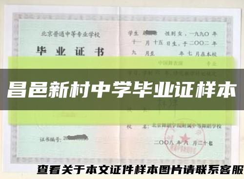 昌邑新村中学毕业证样本缩略图