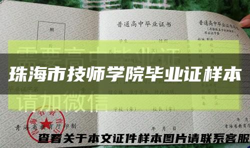 珠海市技师学院毕业证样本缩略图