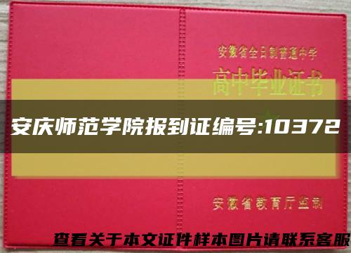 安庆师范学院报到证编号:10372缩略图