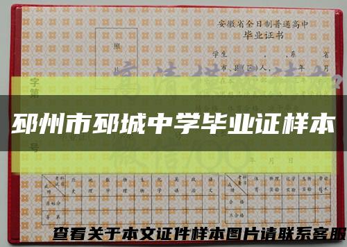 邳州市邳城中学毕业证样本缩略图