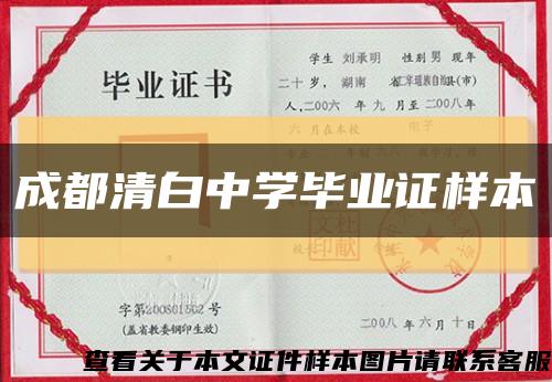 成都清白中学毕业证样本缩略图