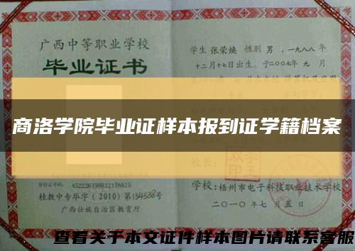 商洛学院毕业证样本报到证学籍档案缩略图