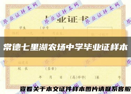 常德七里湖农场中学毕业证样本缩略图