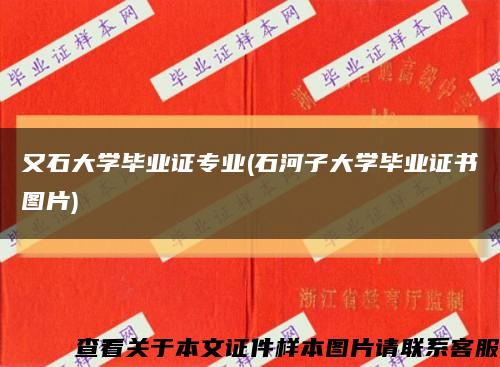 又石大学毕业证专业(石河子大学毕业证书图片)缩略图