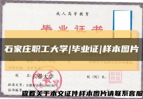 石家庄职工大学|毕业证|样本图片缩略图