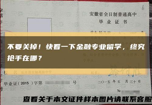 不要关掉！快看一下金融专业留学，终究抢手在哪？缩略图