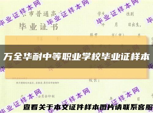 万全华耐中等职业学校毕业证样本缩略图