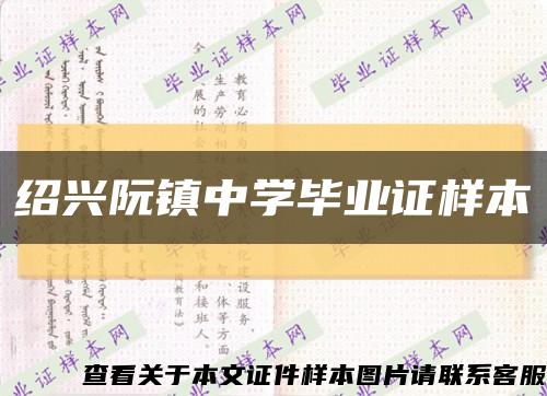 绍兴阮镇中学毕业证样本缩略图