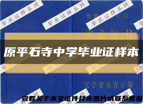 原平石寺中学毕业证样本缩略图