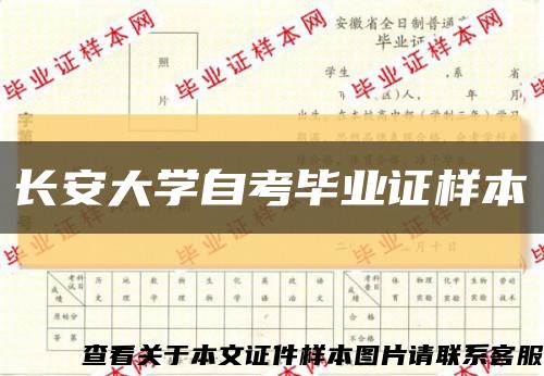 长安大学自考毕业证样本缩略图