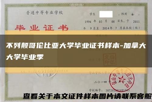 不列颠哥伦比亚大学毕业证书样本-加拿大大学毕业季缩略图