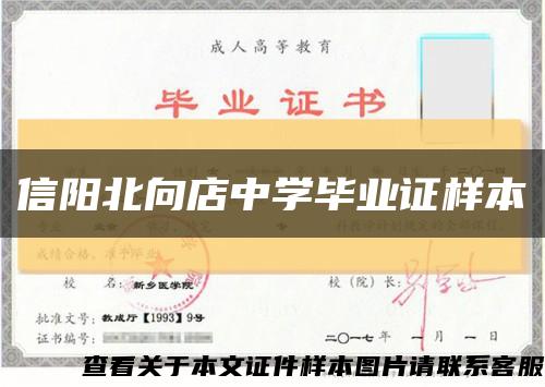 信阳北向店中学毕业证样本缩略图