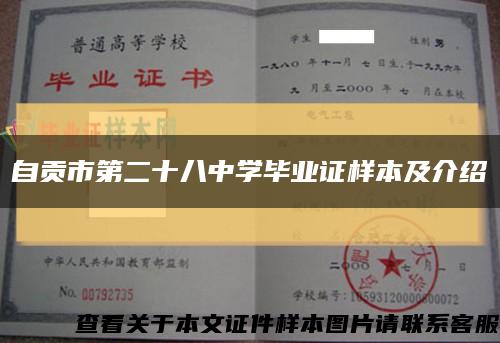 自贡市第二十八中学毕业证样本及介绍缩略图