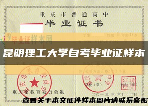 昆明理工大学自考毕业证样本缩略图