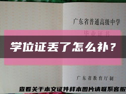 学位证丢了怎么补？缩略图