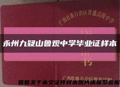 永州九疑山鲁观中学毕业证样本缩略图