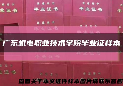 广东机电职业技术学院毕业证样本缩略图