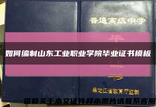 如何编制山东工业职业学院毕业证书模板缩略图