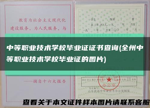 中等职业技术学校毕业证证书查询(全州中等职业技术学校毕业证的图片)缩略图