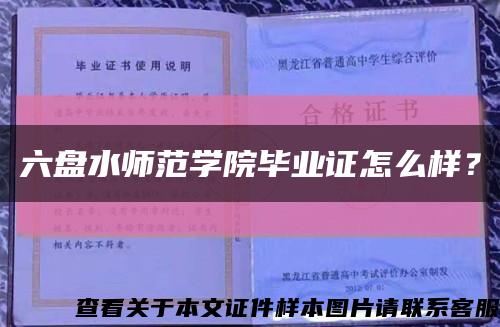 六盘水师范学院毕业证怎么样？缩略图