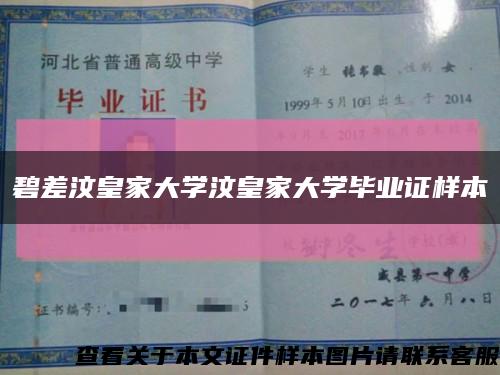 碧差汶皇家大学汶皇家大学毕业证样本缩略图