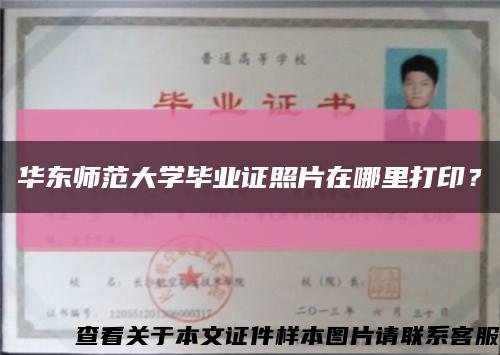 华东师范大学毕业证照片在哪里打印？缩略图