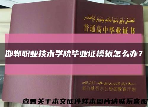 邯郸职业技术学院毕业证模板怎么办？缩略图