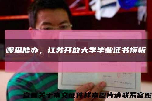 哪里能办，江苏开放大学毕业证书模板缩略图