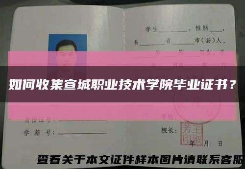 如何收集宣城职业技术学院毕业证书？缩略图