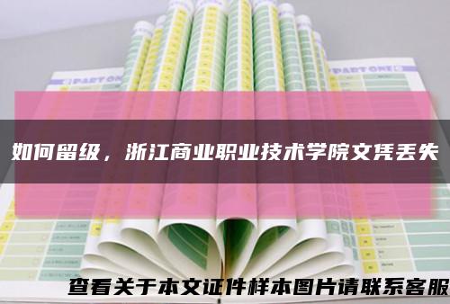 如何留级，浙江商业职业技术学院文凭丢失缩略图