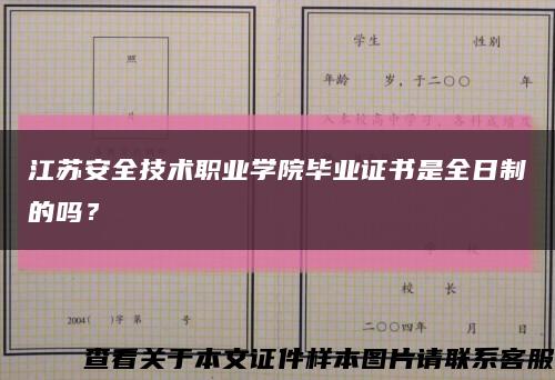 江苏安全技术职业学院毕业证书是全日制的吗？缩略图