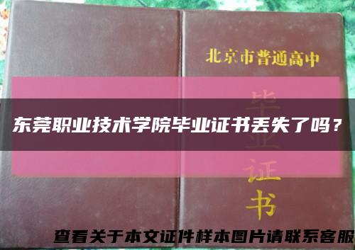 东莞职业技术学院毕业证书丢失了吗？缩略图