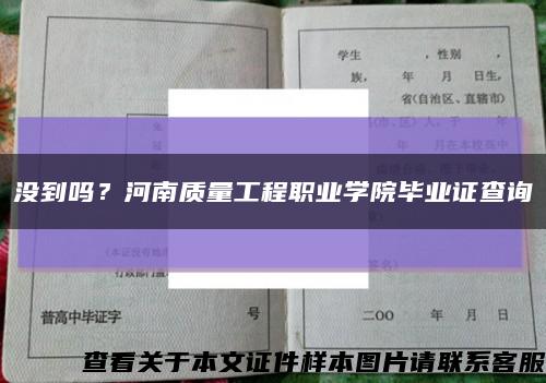 没到吗？河南质量工程职业学院毕业证查询缩略图