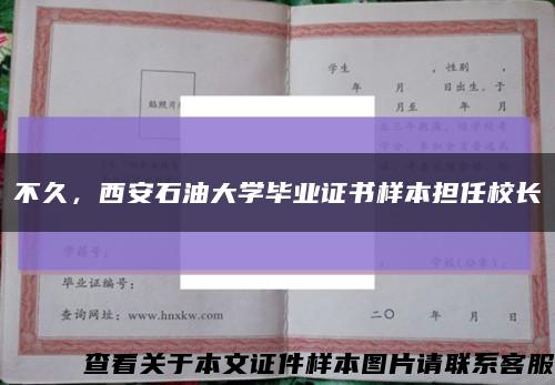 不久，西安石油大学毕业证书样本担任校长缩略图