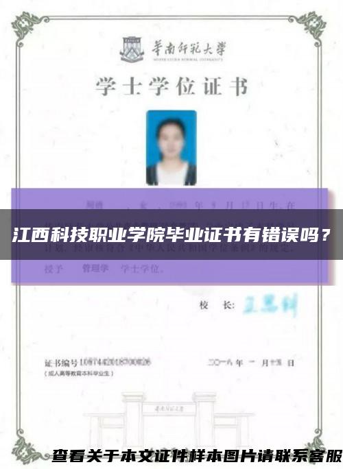 江西科技职业学院毕业证书有错误吗？缩略图