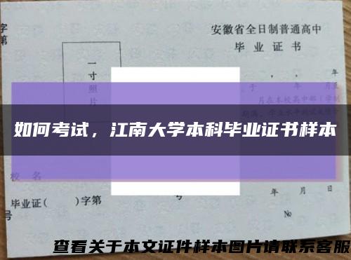 如何考试，江南大学本科毕业证书样本缩略图