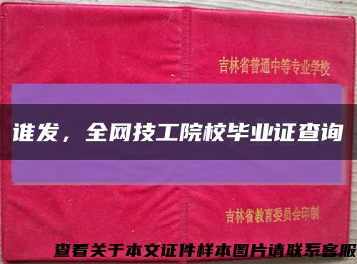 谁发，全网技工院校毕业证查询缩略图