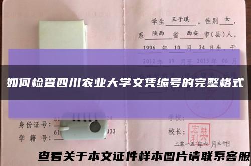 如何检查四川农业大学文凭编号的完整格式缩略图