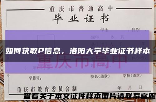 如何获取P信息，洛阳大学毕业证书样本缩略图