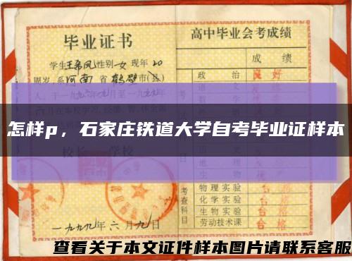 怎样p，石家庄铁道大学自考毕业证样本缩略图