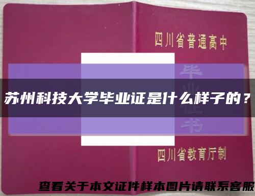 苏州科技大学毕业证是什么样子的？缩略图