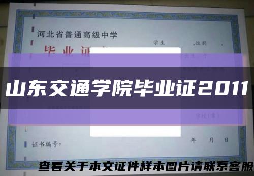 山东交通学院毕业证2011缩略图