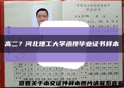 高二？河北理工大学函授毕业证书样本缩略图